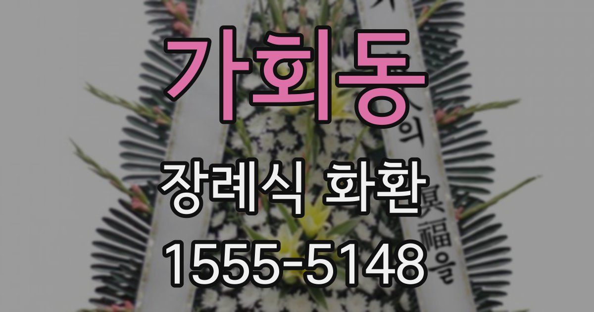 가회동 장례식 화환