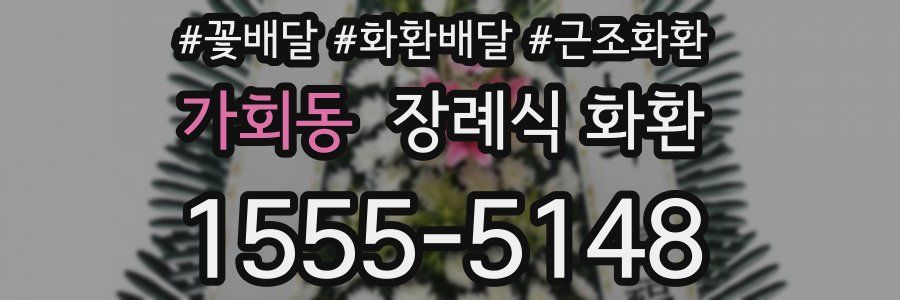 가회동 장례식 화환
