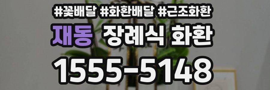 재동 장례식 화환