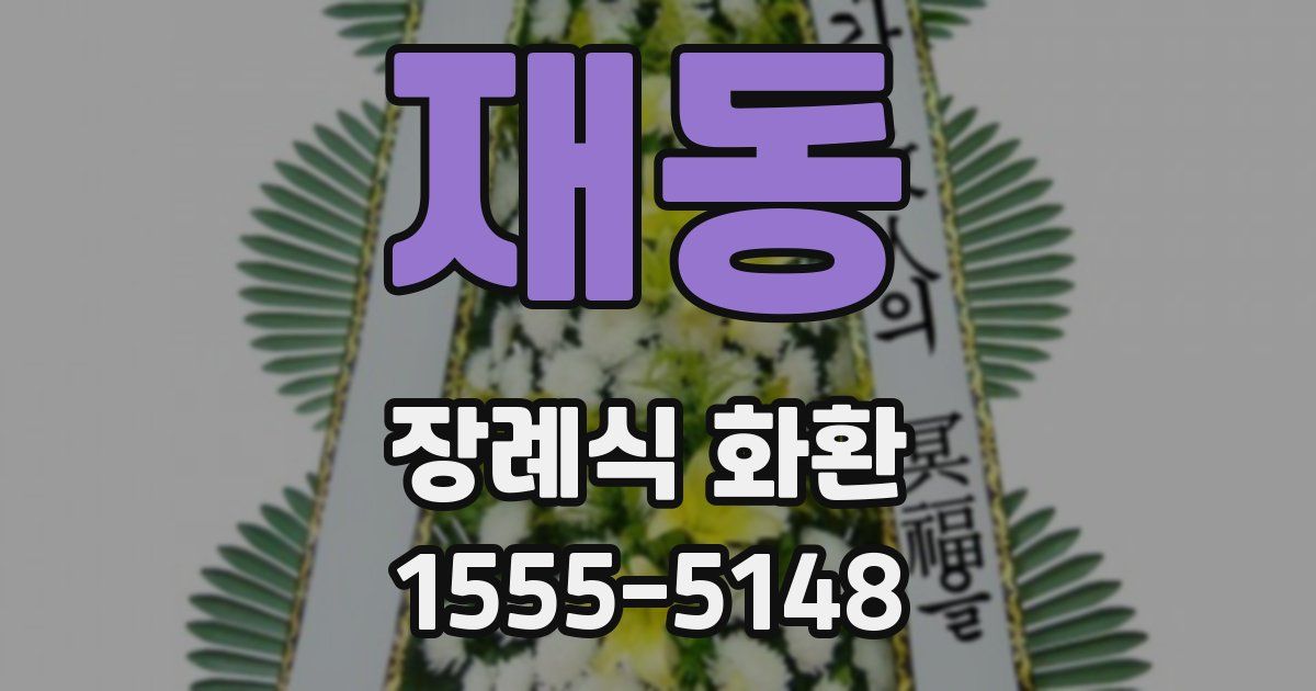 재동 장례식 화환