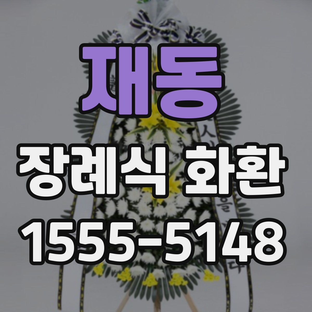 재동 장례식 화환