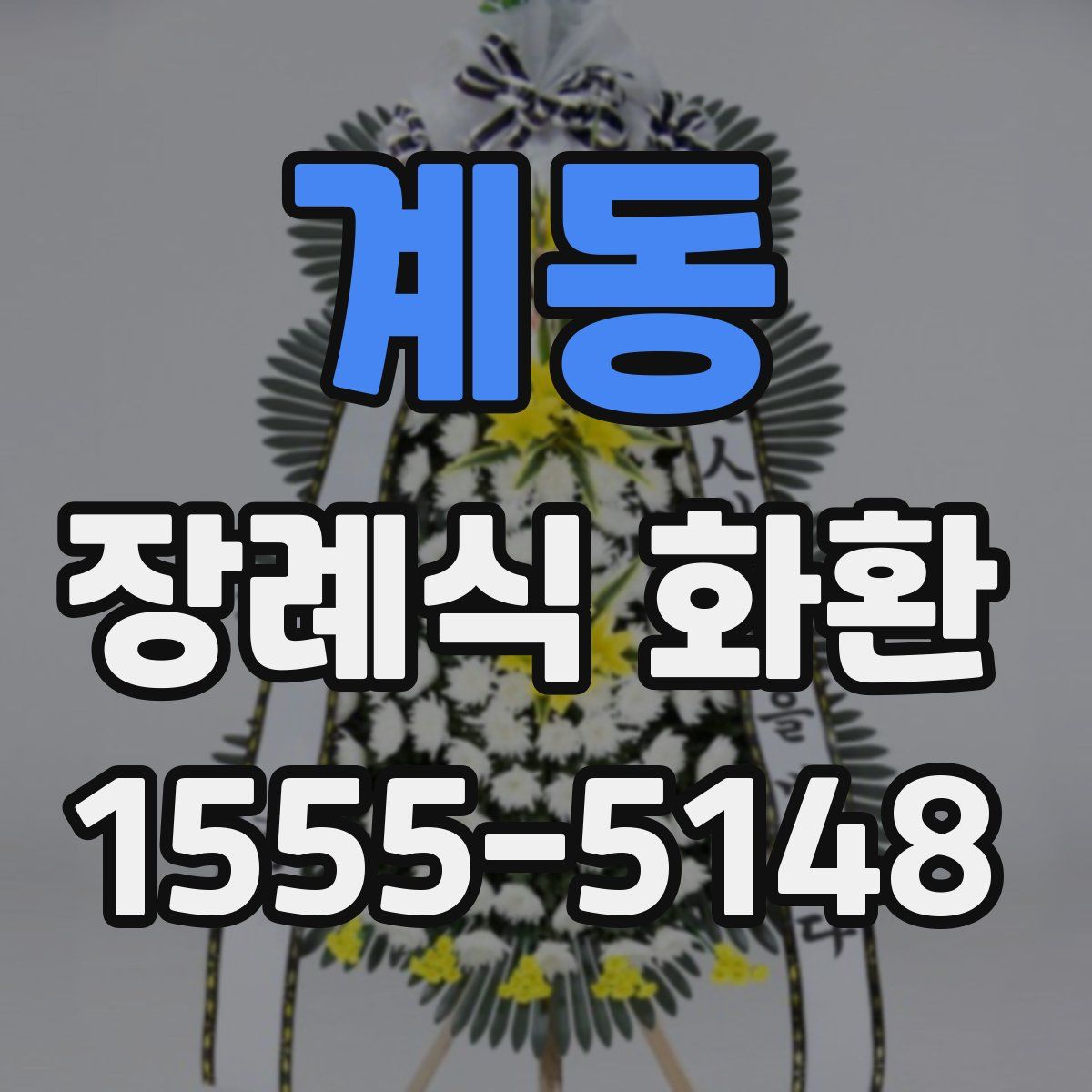 계동 장례식 화환