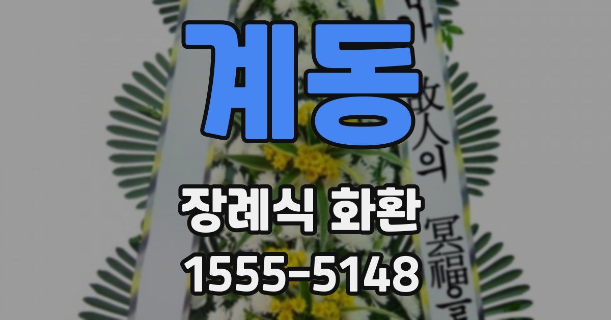 계동 장례식 화환
