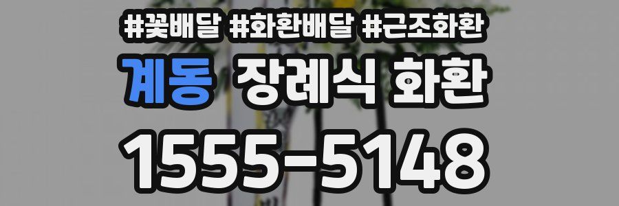 계동 장례식 화환