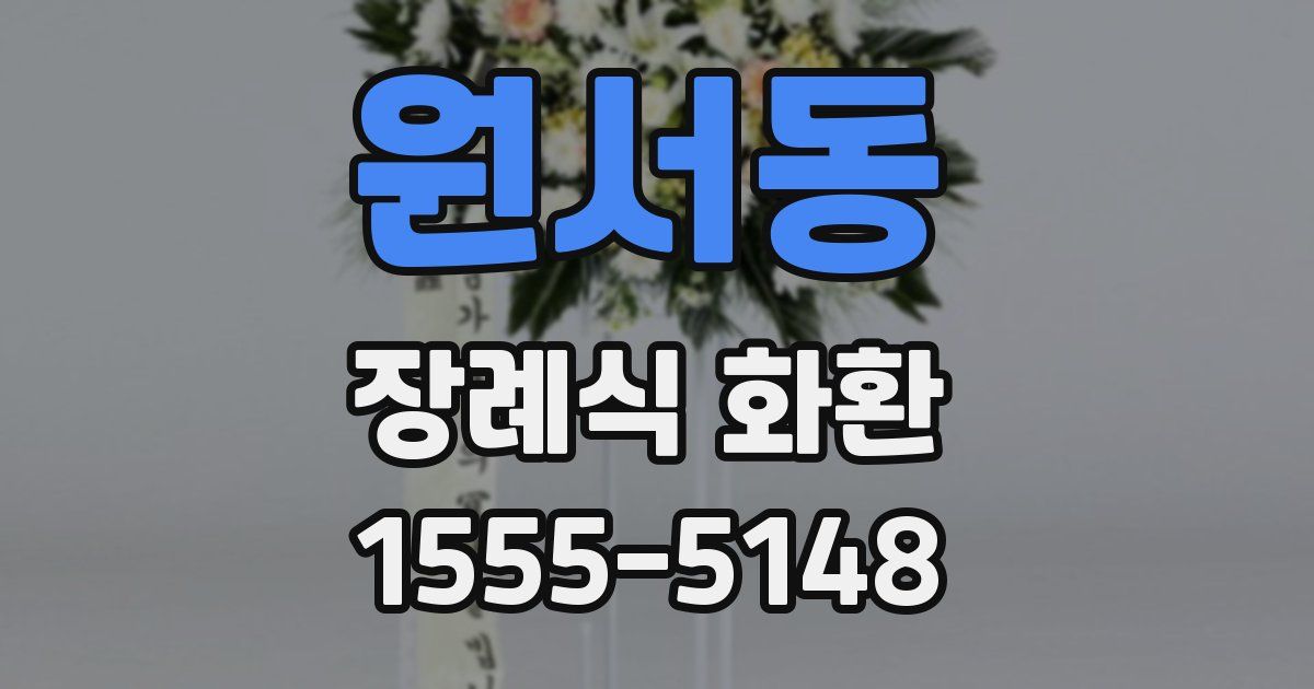 원서동 장례식 화환