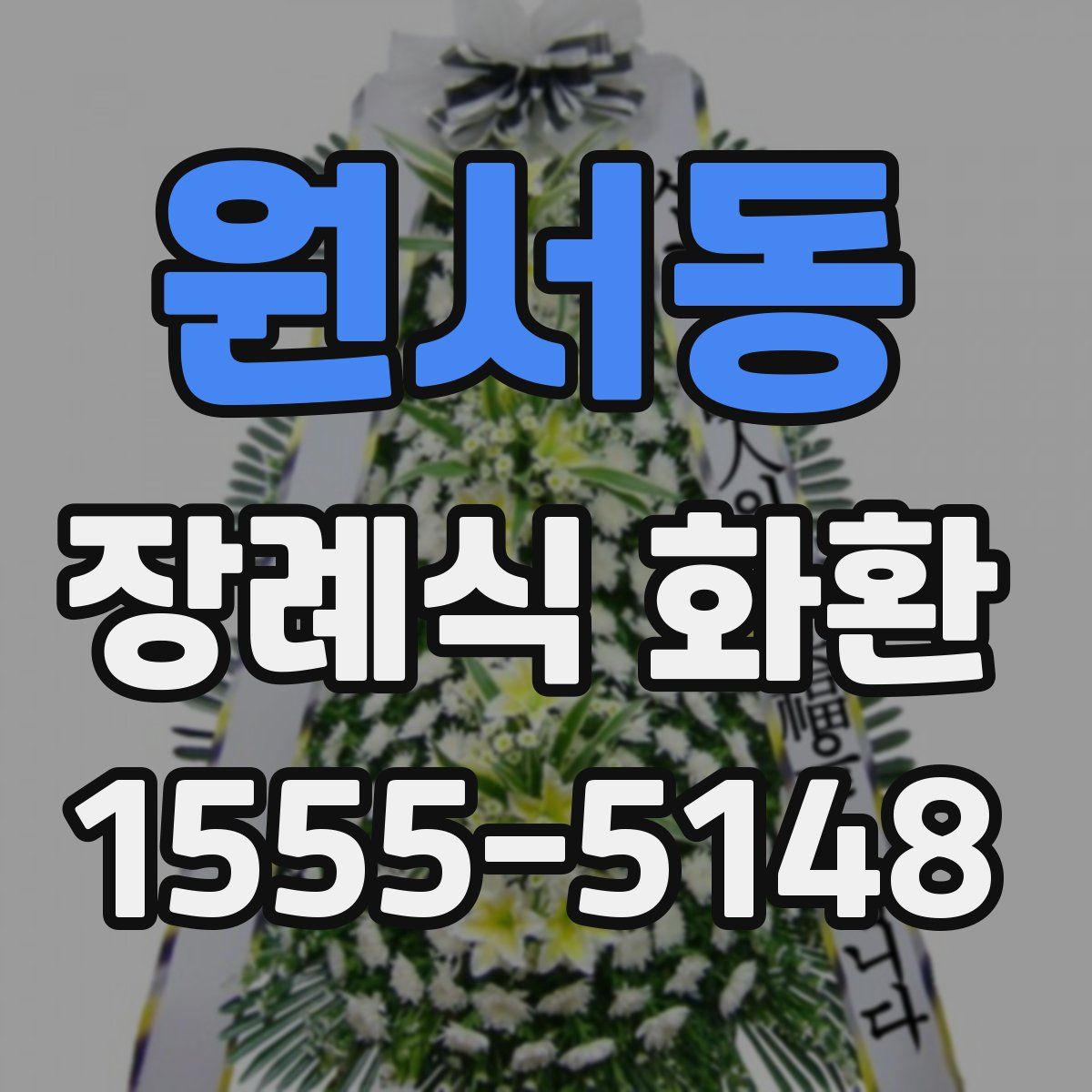 원서동 장례식 화환