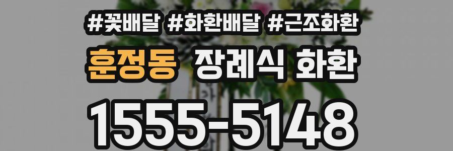 훈정동 장례식 화환
