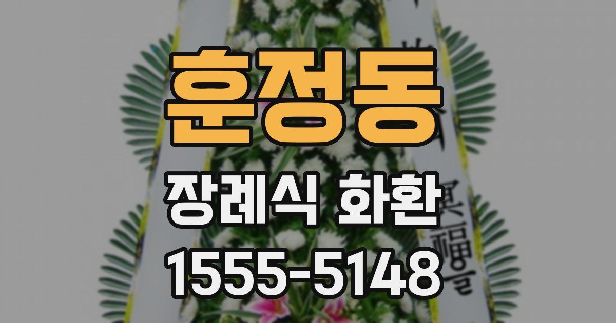 훈정동 장례식 화환