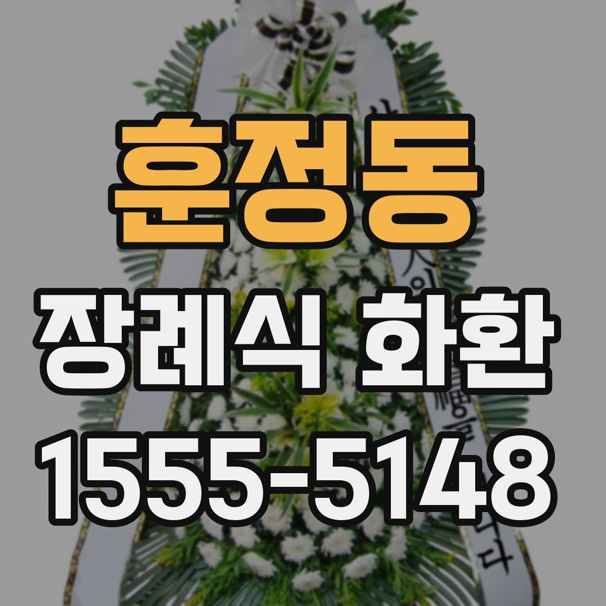 훈정동 장례식 화환