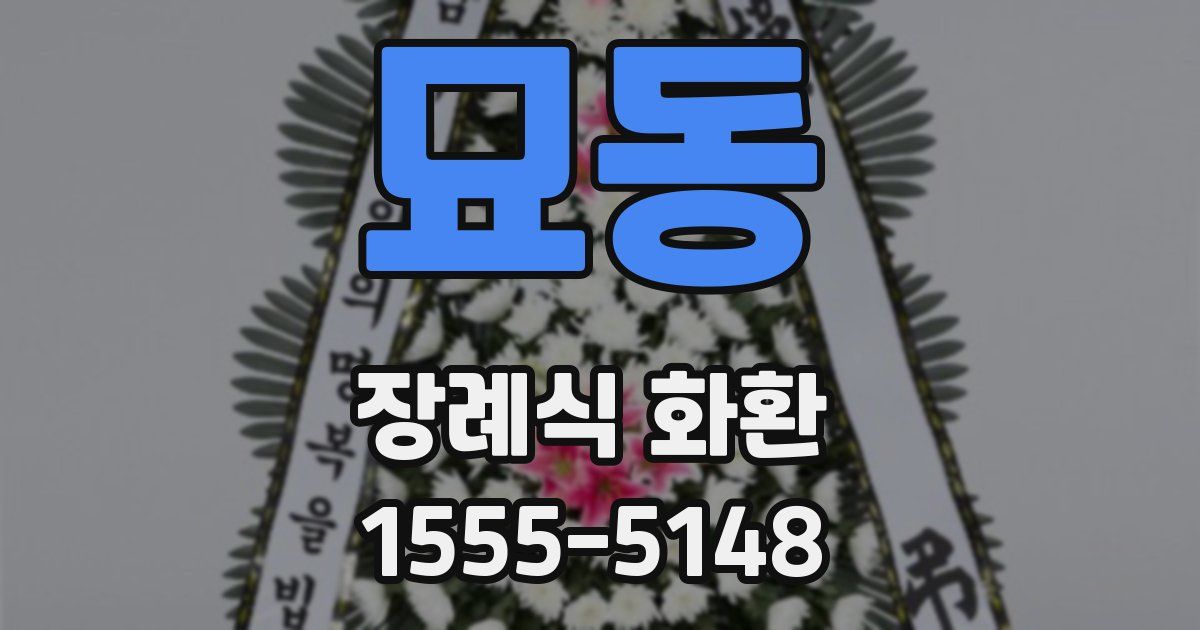 묘동 장례식 화환