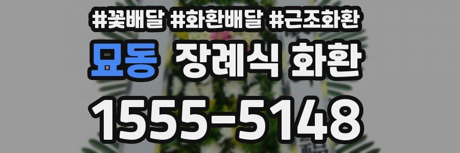 묘동 장례식 화환