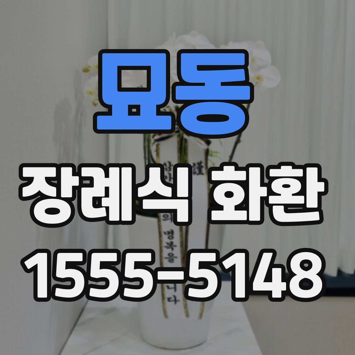 묘동 장례식 화환
