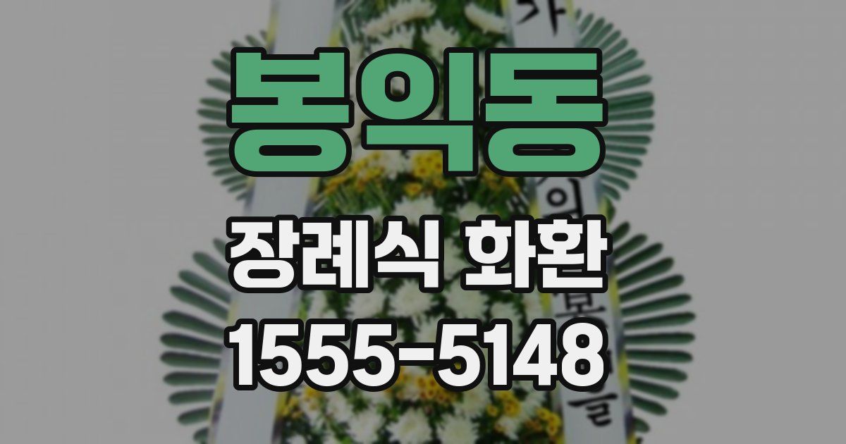 봉익동 장례식 화환