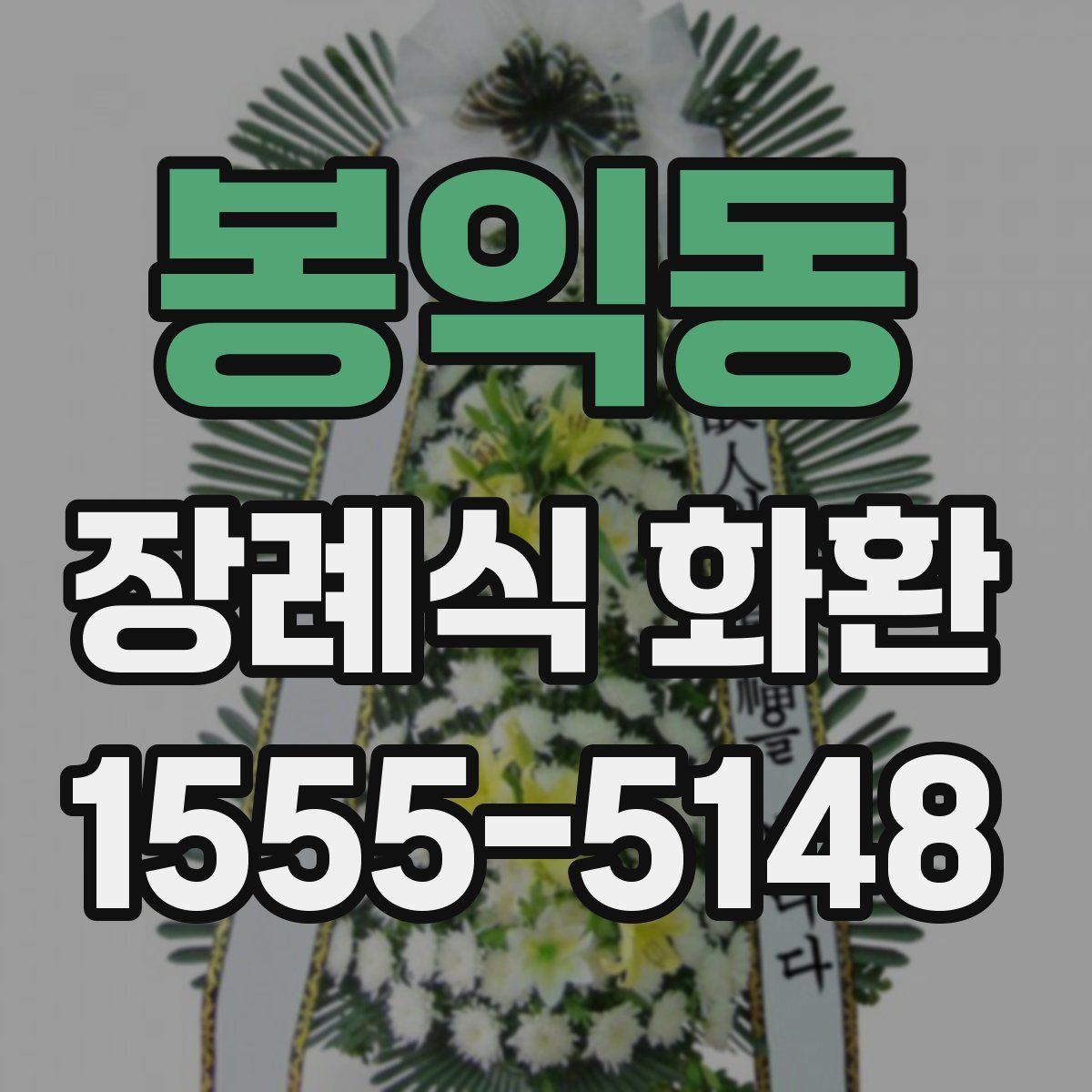 봉익동 장례식 화환