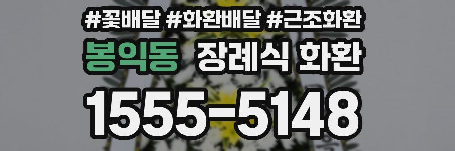 봉익동 장례식 화환