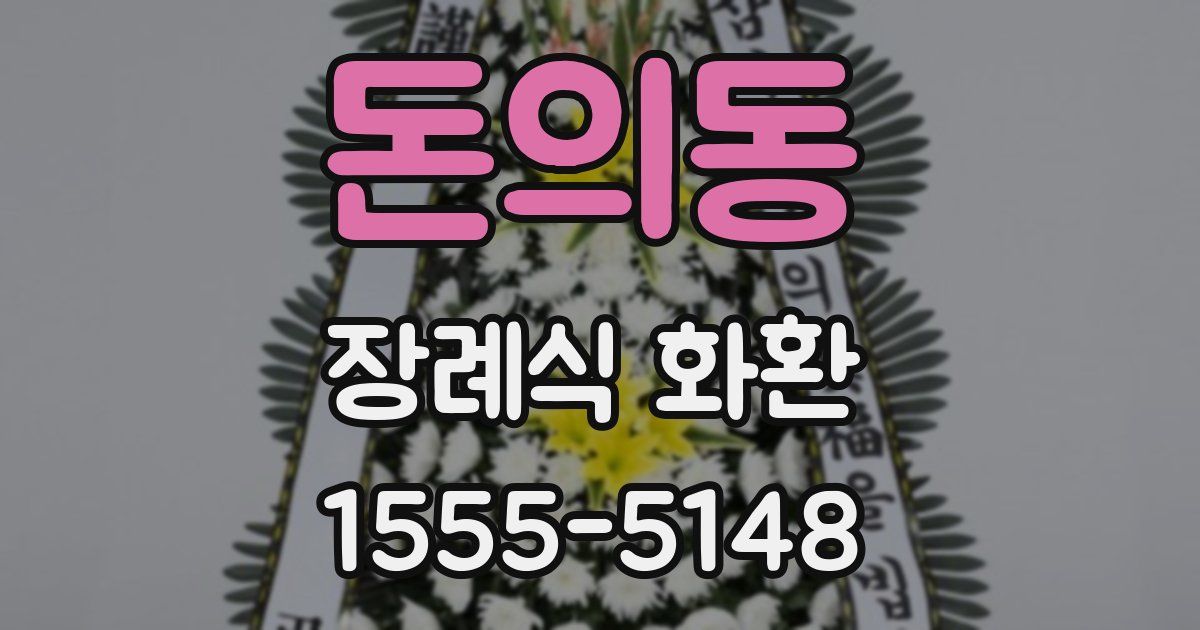 돈의동 장례식 화환
