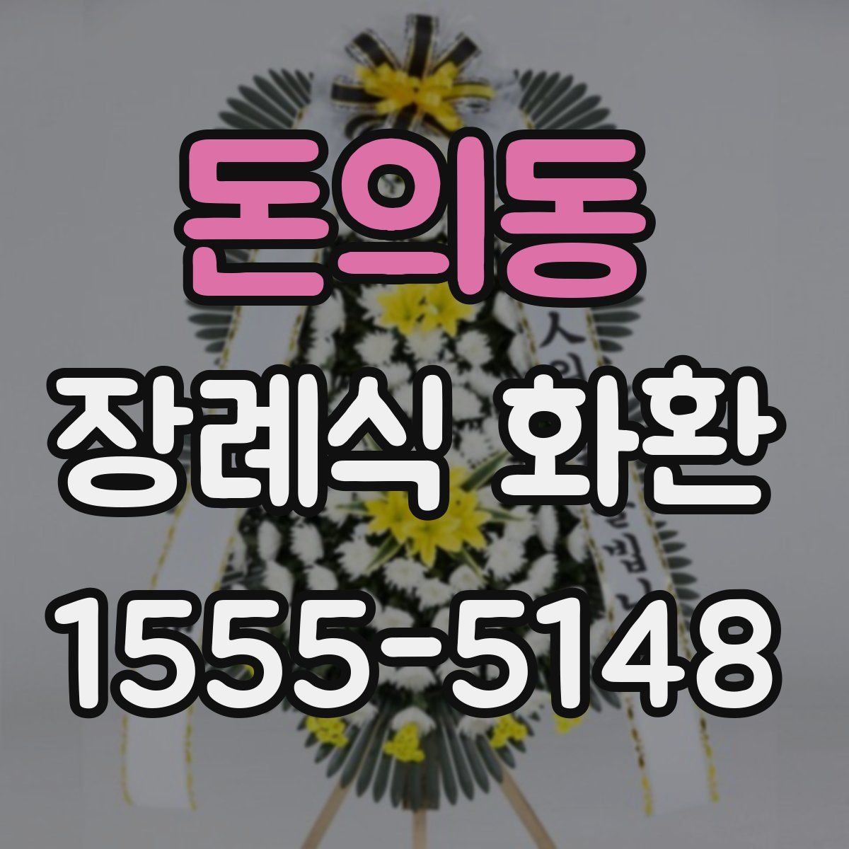 돈의동 장례식 화환