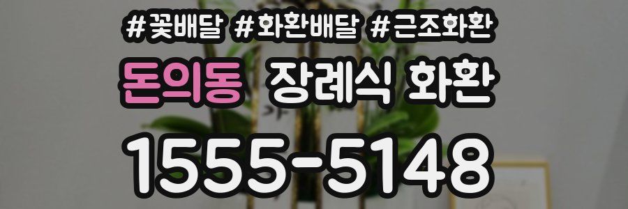돈의동 장례식 화환