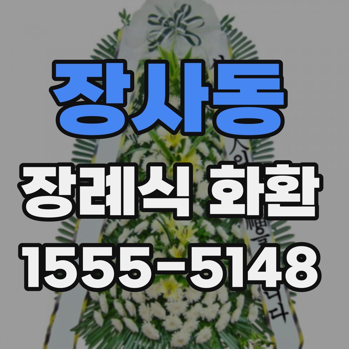 장사동 장례식 화환