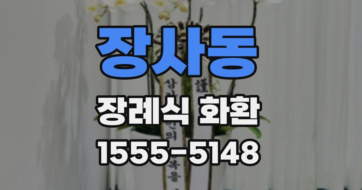 장사동 장례식 화환