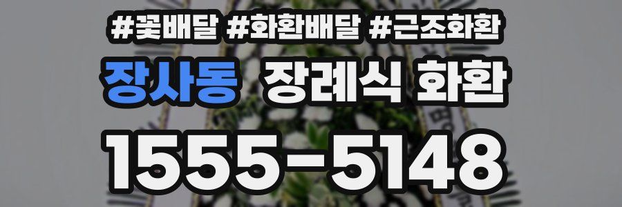 장사동 장례식 화환