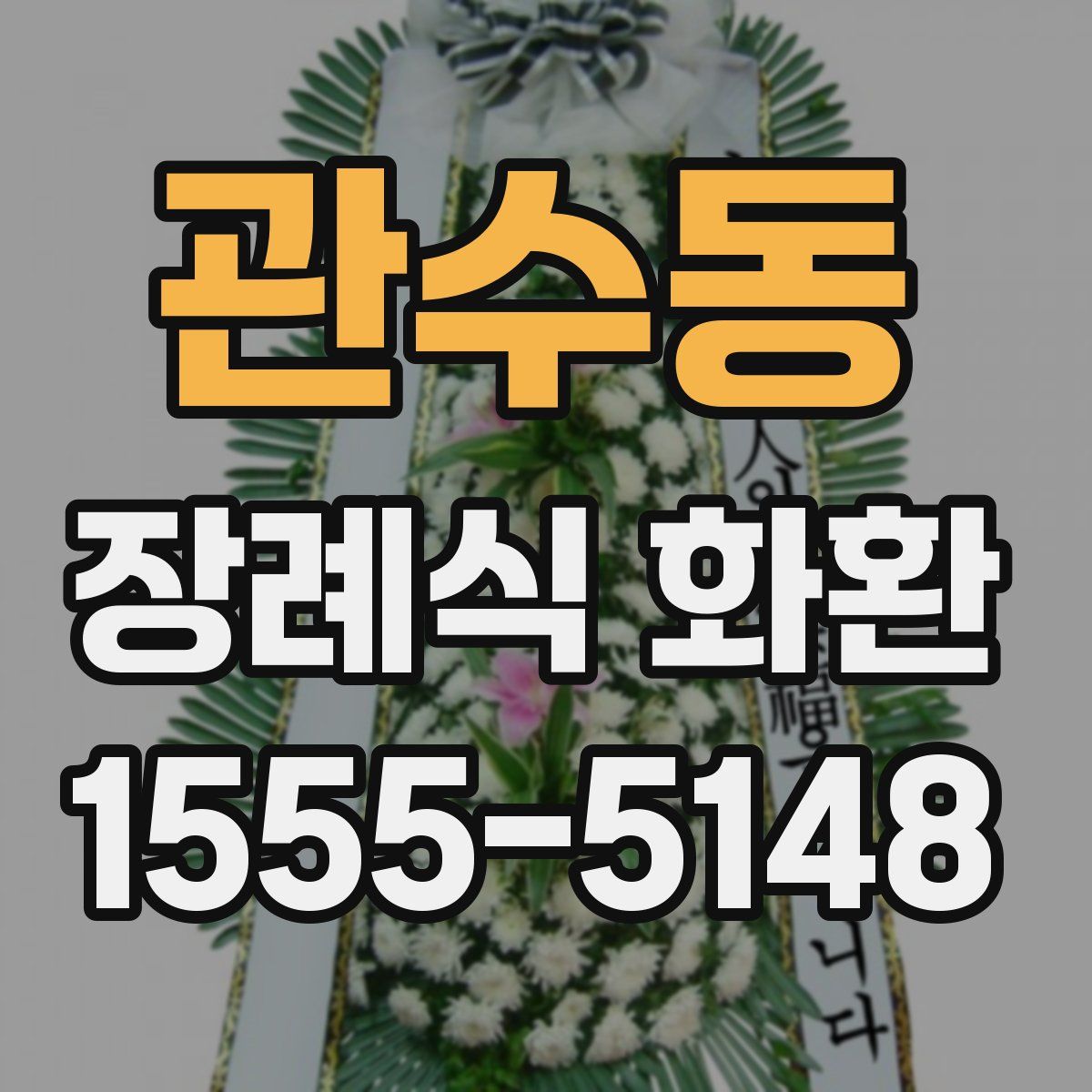 관수동 장례식 화환