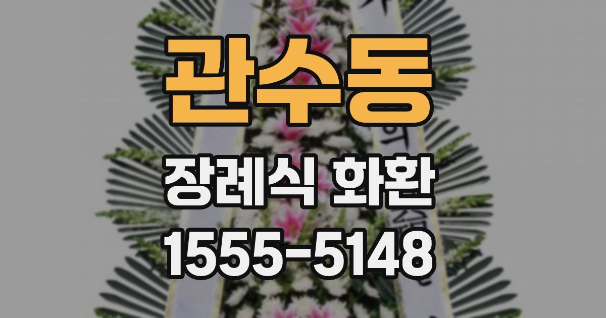 관수동 장례식 화환