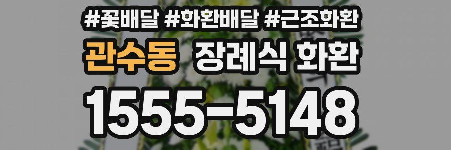 관수동 장례식 화환