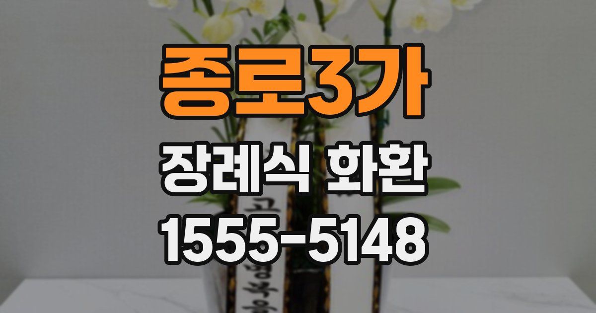종로3가 장례식 화환