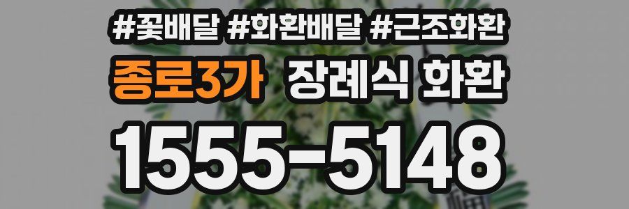 종로3가 장례식 화환