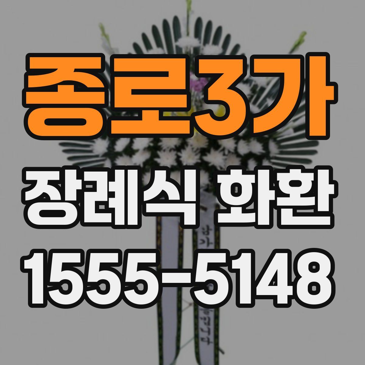 종로3가 장례식 화환