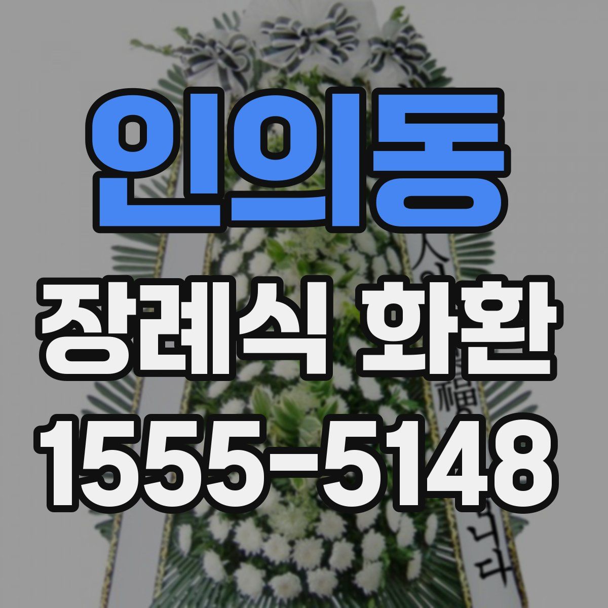 인의동 장례식 화환