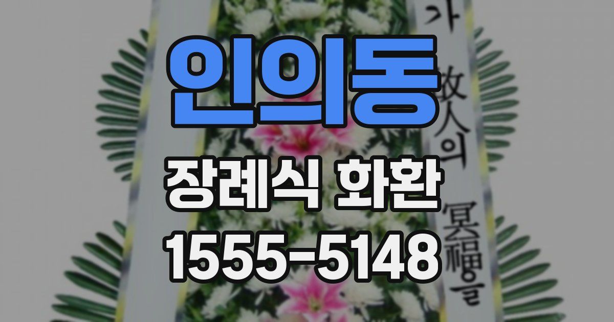 인의동 장례식 화환