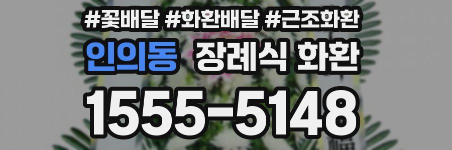 인의동 장례식 화환