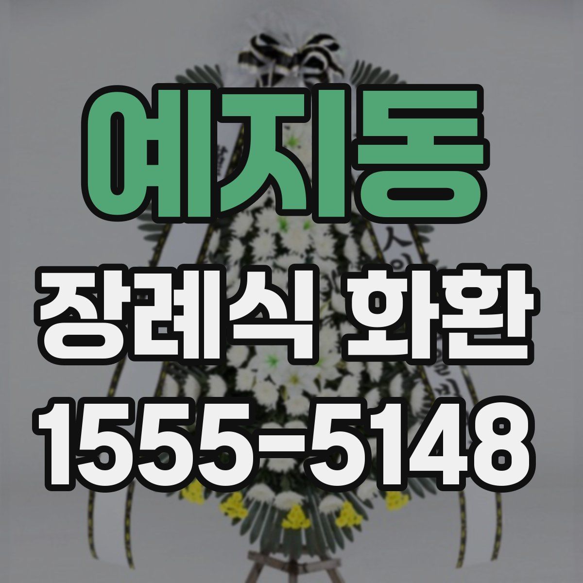 예지동 장례식 화환