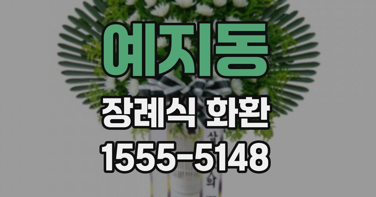 예지동 장례식 화환