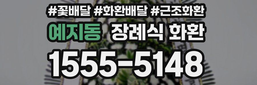 예지동 장례식 화환