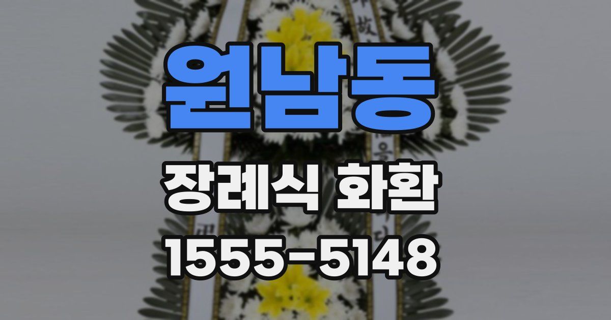 원남동 장례식 화환
