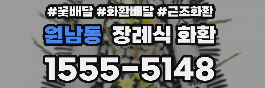원남동 장례식 화환