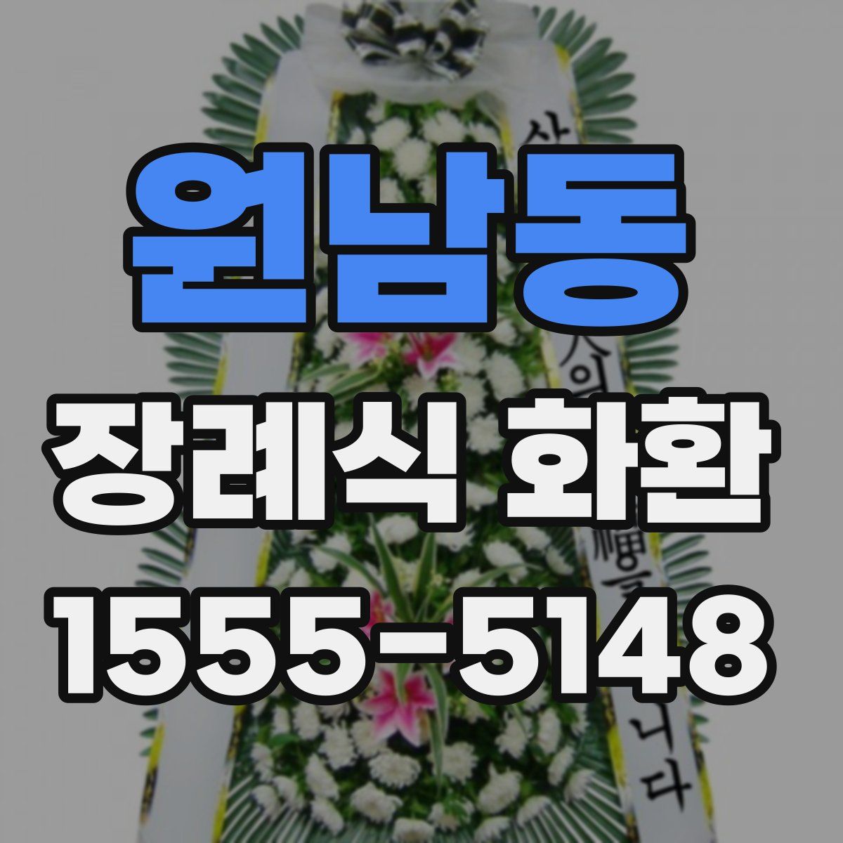 원남동 장례식 화환