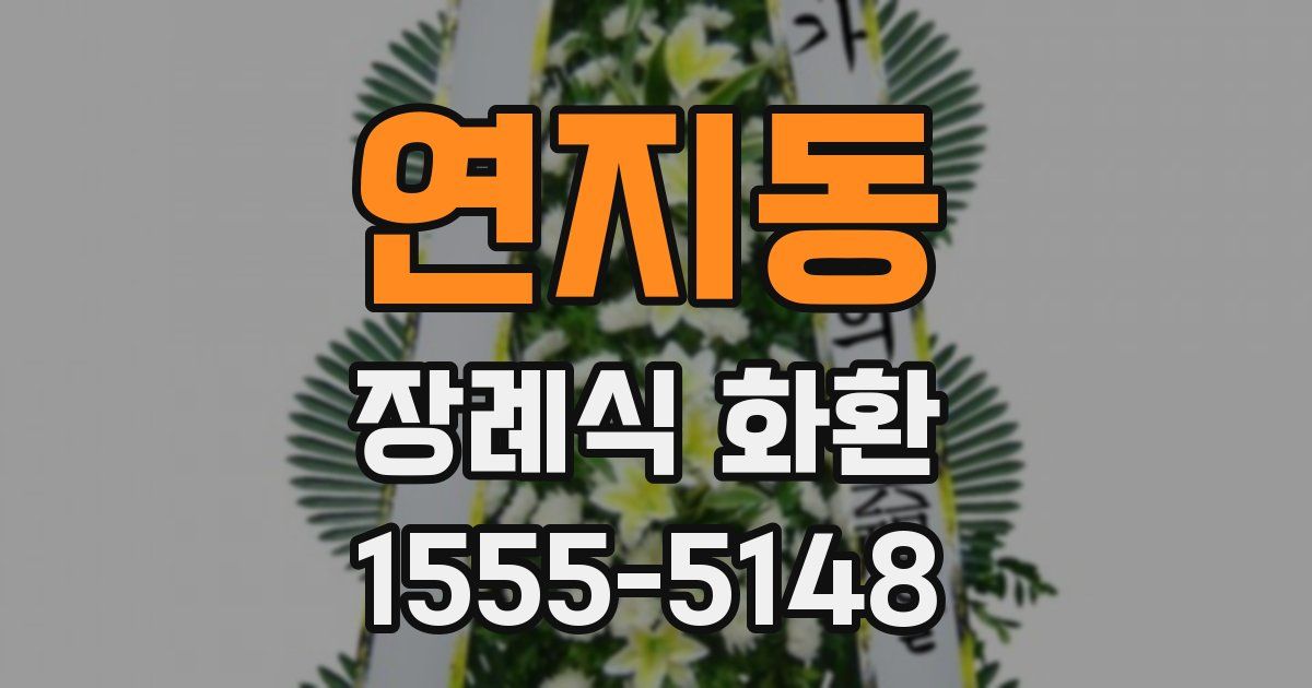 연지동 장례식 화환