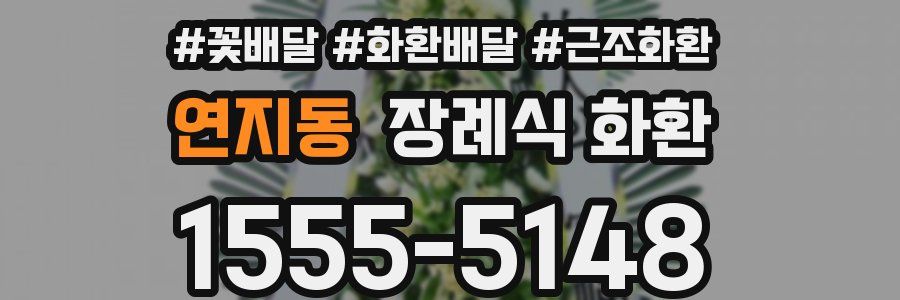 연지동 장례식 화환