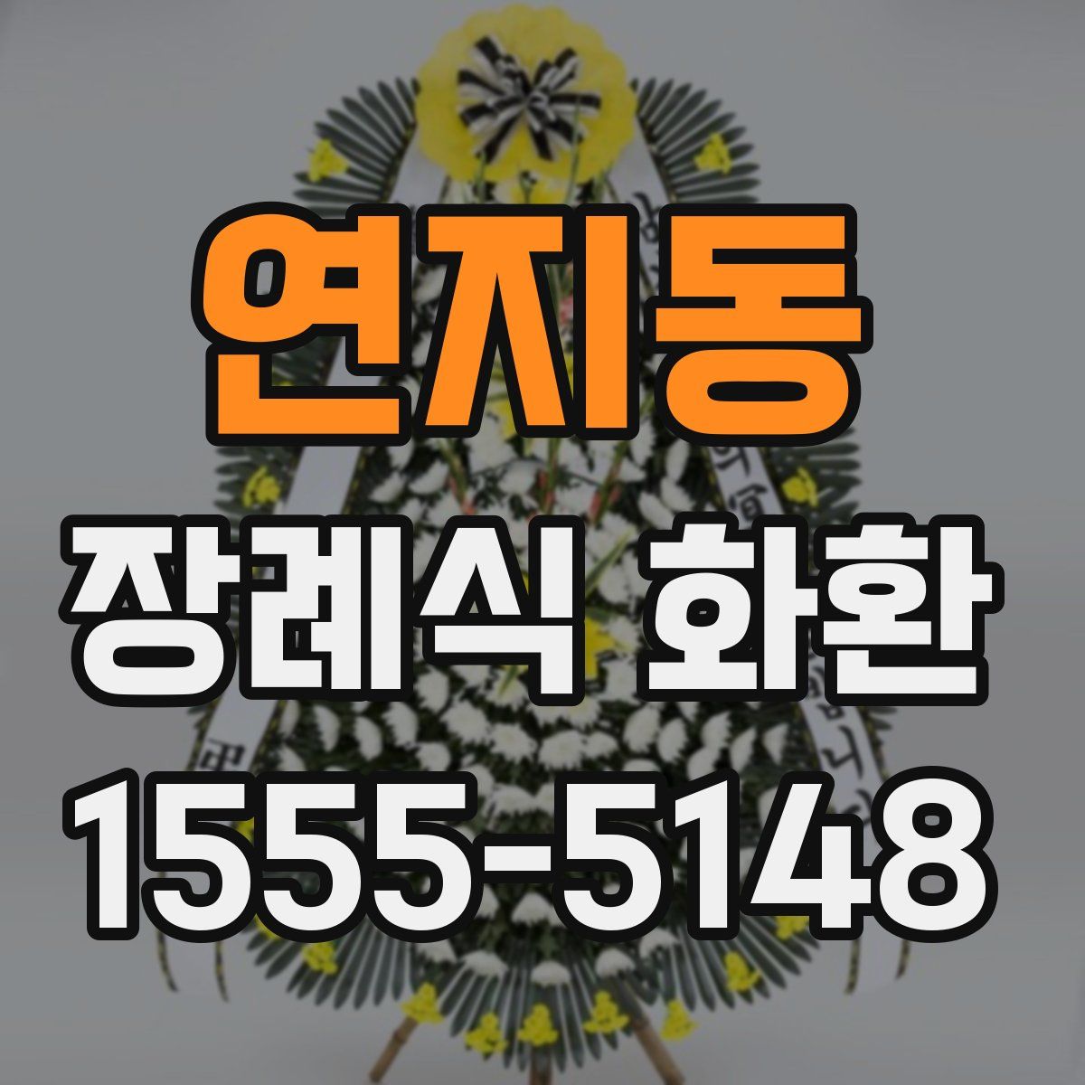 연지동 장례식 화환