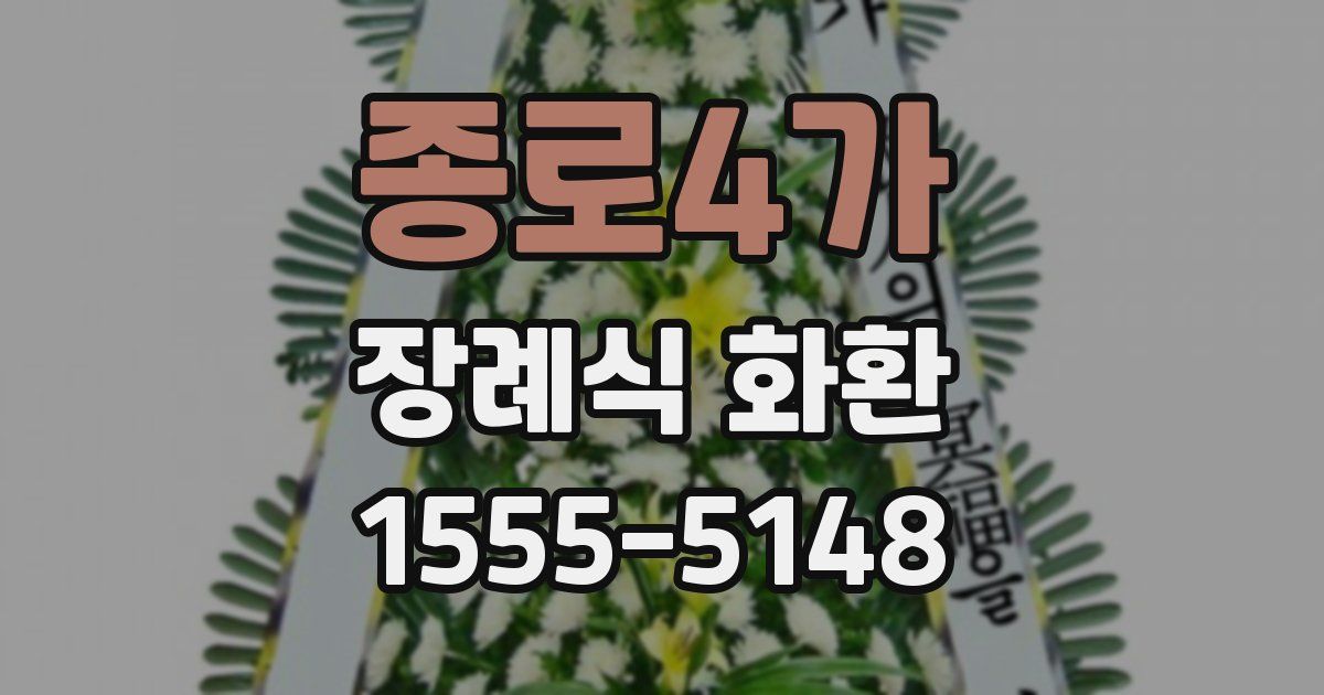 종로4가 장례식 화환