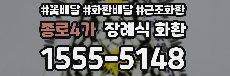 종로4가 장례식 화환