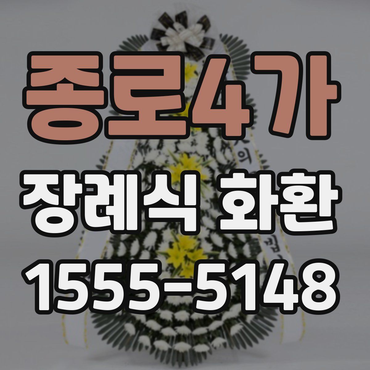종로4가 장례식 화환