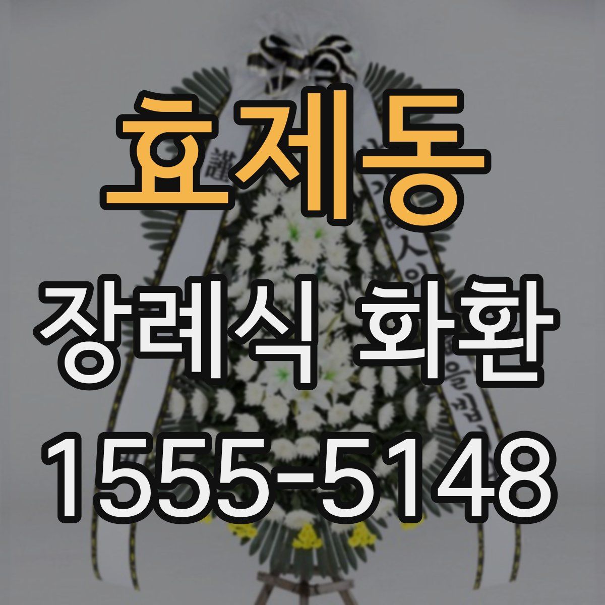 효제동 장례식 화환