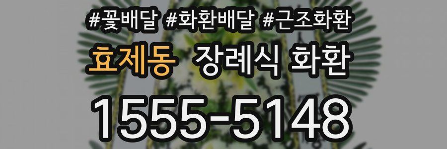 효제동 장례식 화환