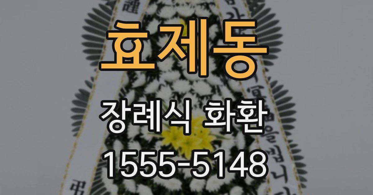 효제동 장례식 화환