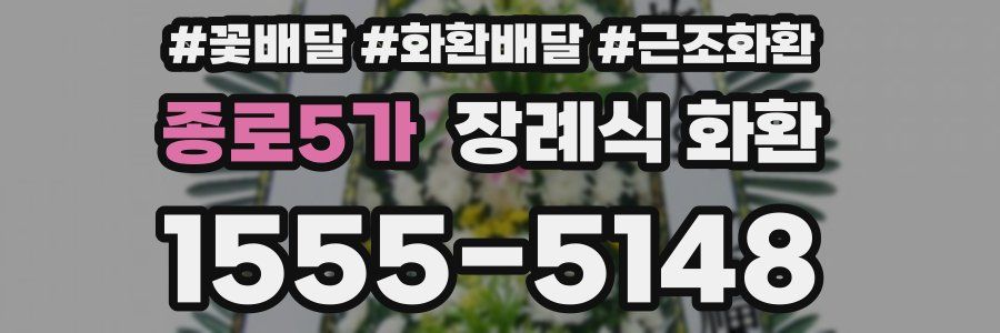 종로5가 장례식 화환
